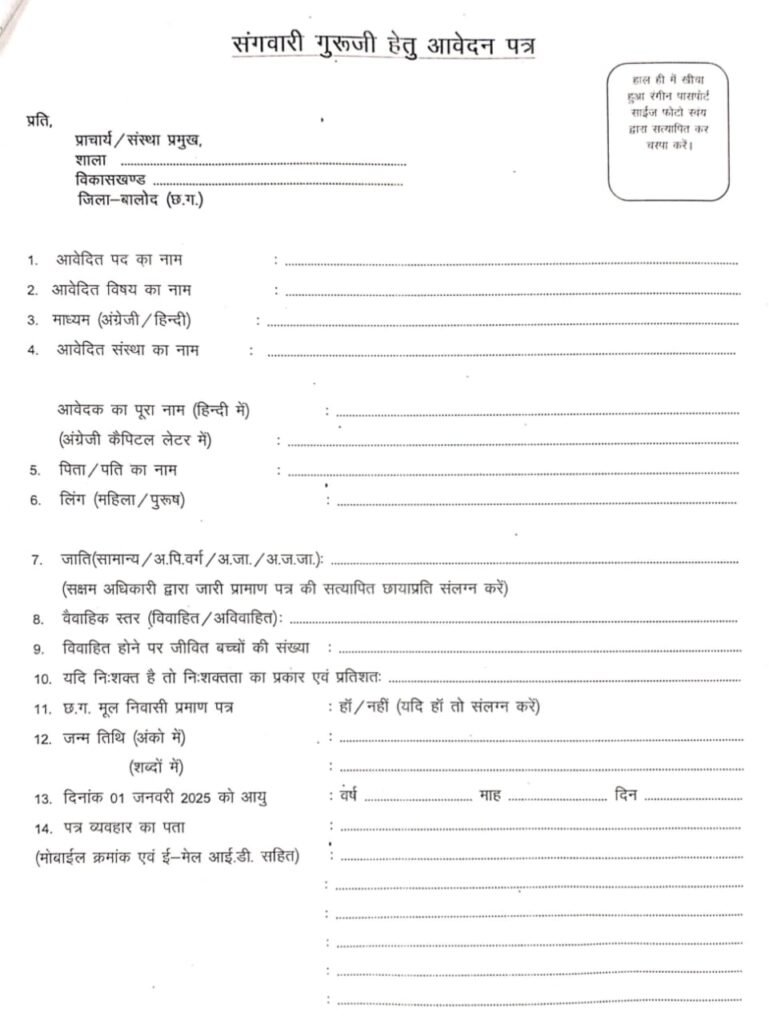 CG Sangwari Guruji Bharti 2025