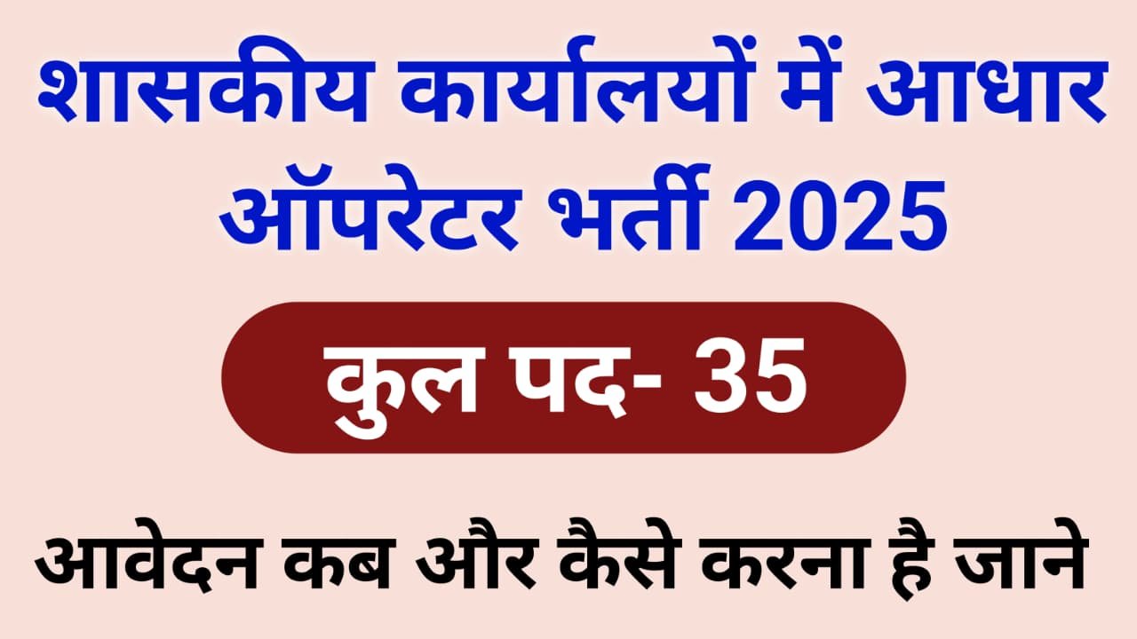 Chhattisgarh Aadhaar Operator Vacancy Placement camp 2025
